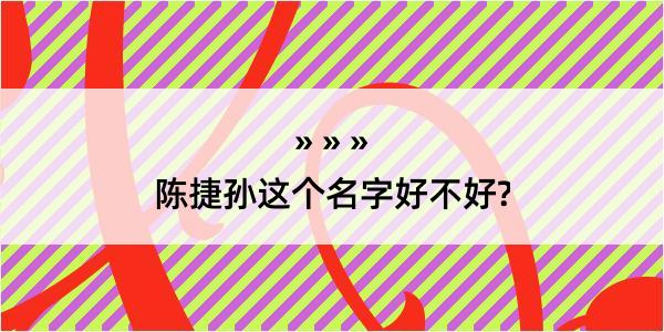 陈捷孙这个名字好不好?