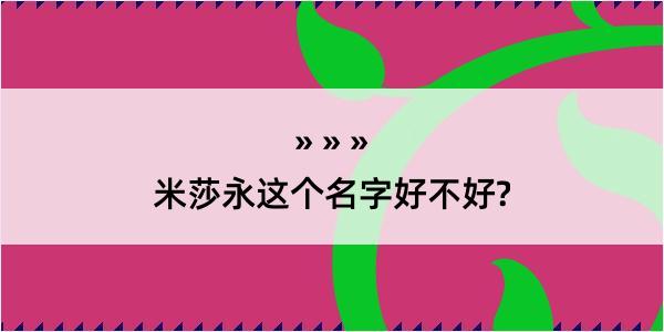 米莎永这个名字好不好?