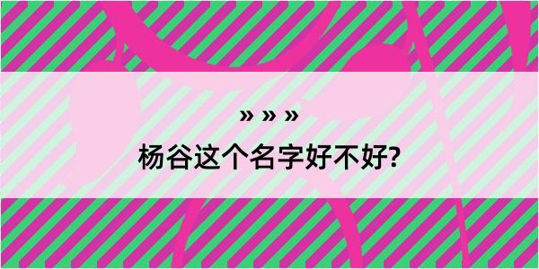 杨谷这个名字好不好?