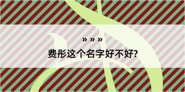 费彤这个名字好不好?