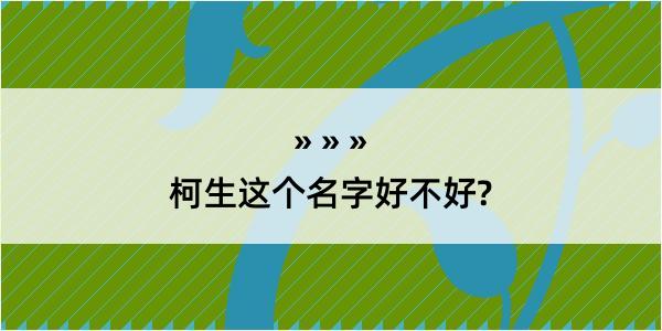 柯生这个名字好不好?