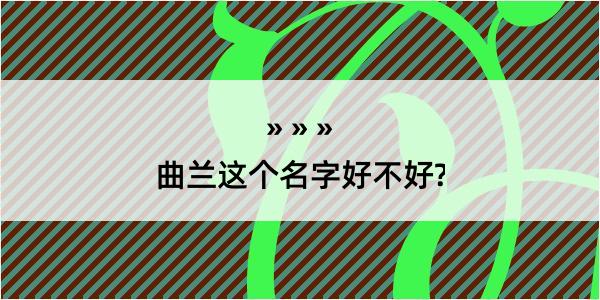 曲兰这个名字好不好?