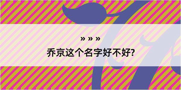 乔京这个名字好不好?