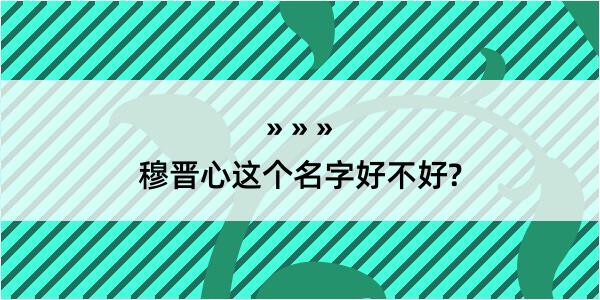 穆晋心这个名字好不好?