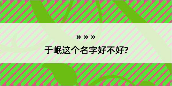 于岷这个名字好不好?