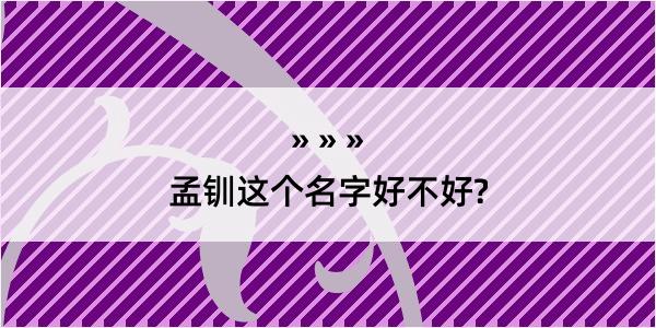 孟钏这个名字好不好?