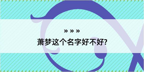 萧梦这个名字好不好?