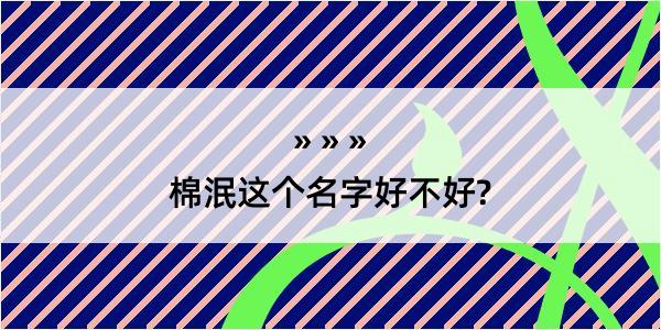 棉泯这个名字好不好?