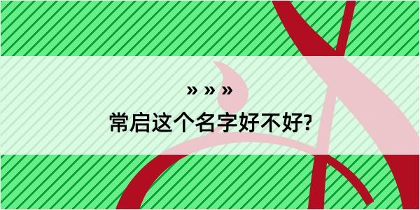 常启这个名字好不好?