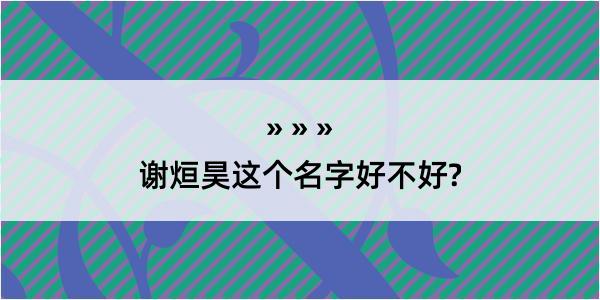 谢烜昊这个名字好不好?