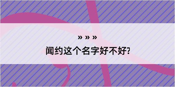 闻约这个名字好不好?