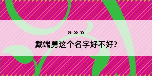 戴端勇这个名字好不好?