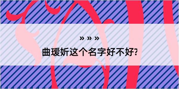 曲瑷妡这个名字好不好?