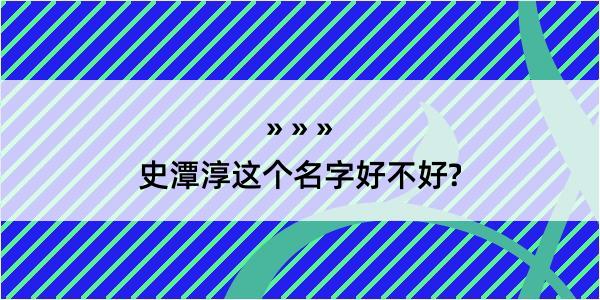 史潭淳这个名字好不好?