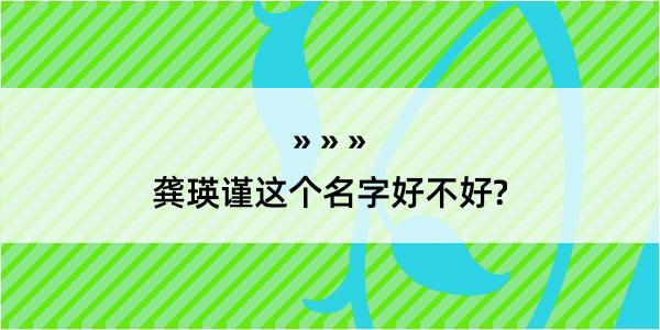 龚瑛谨这个名字好不好?