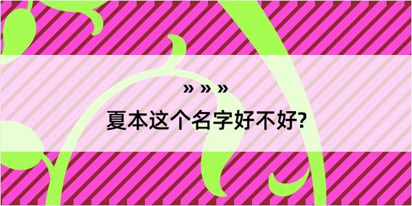 夏本这个名字好不好?