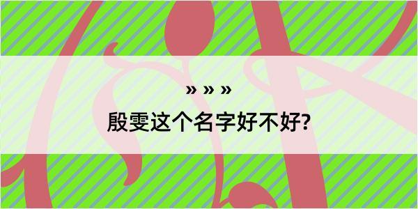 殷雯这个名字好不好?