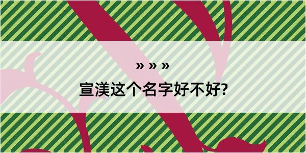 宣渼这个名字好不好?