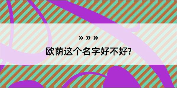 欧荫这个名字好不好?