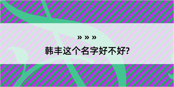 韩丰这个名字好不好?