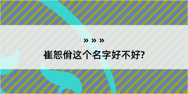 崔恕佾这个名字好不好?