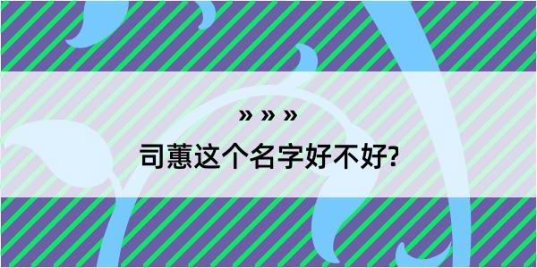 司蕙这个名字好不好?