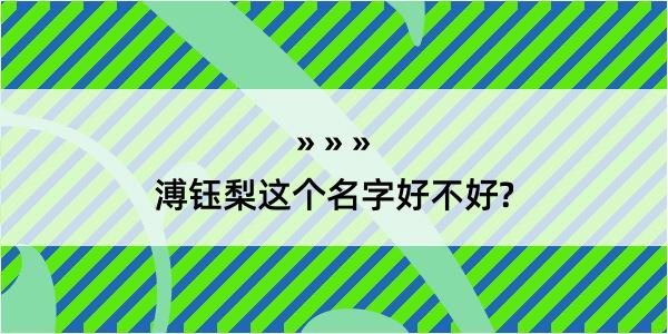 溥钰梨这个名字好不好?