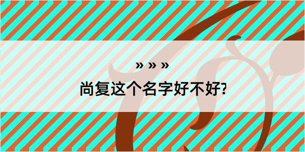 尚复这个名字好不好?