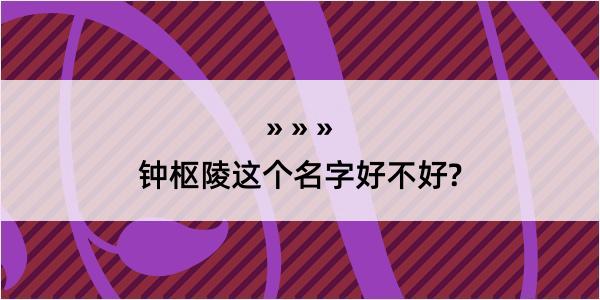 钟枢陵这个名字好不好?