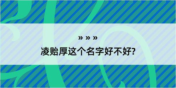 凌贻厚这个名字好不好?