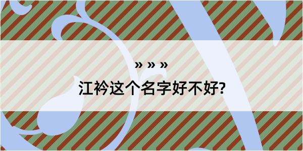 江衿这个名字好不好?