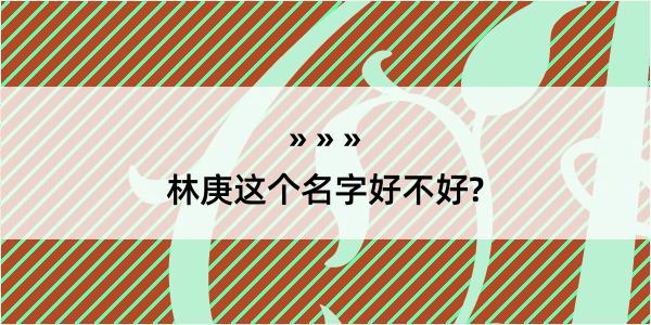 林庚这个名字好不好?