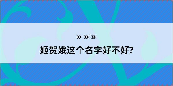 姬贺娥这个名字好不好?