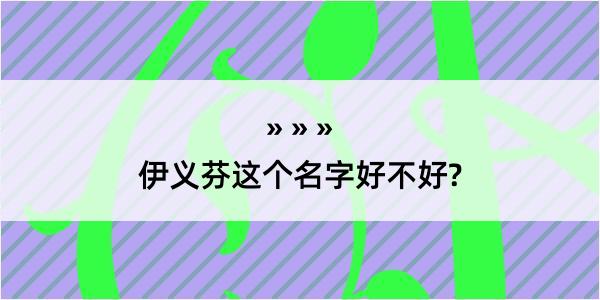 伊义芬这个名字好不好?