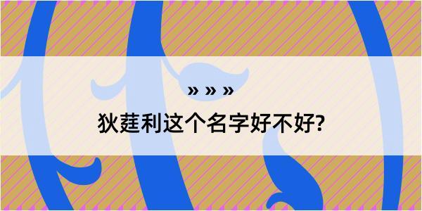 狄莛利这个名字好不好?