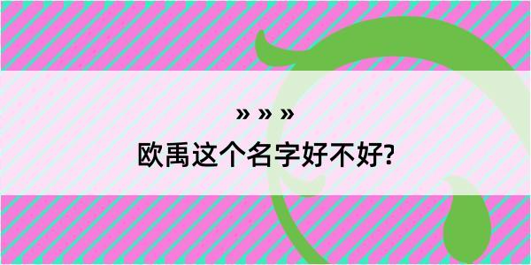 欧禹这个名字好不好?