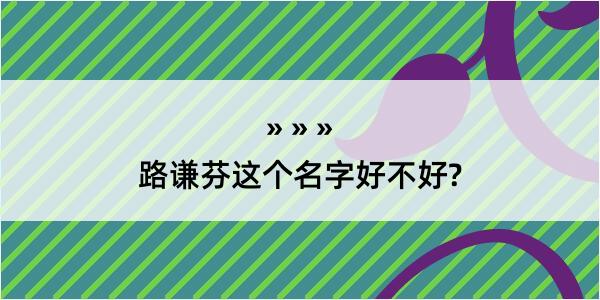 路谦芬这个名字好不好?