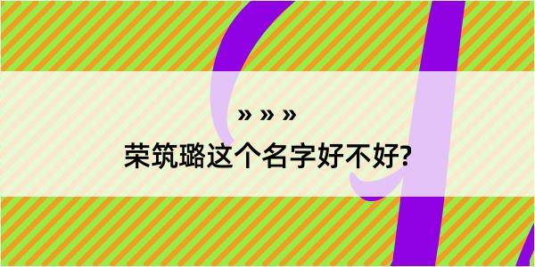 荣筑璐这个名字好不好?