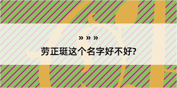 劳正珽这个名字好不好?