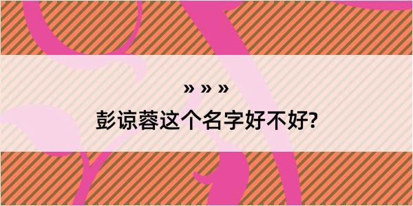 彭谅蓉这个名字好不好?