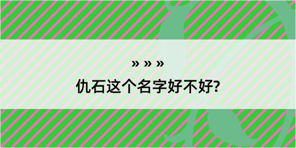 仇石这个名字好不好?