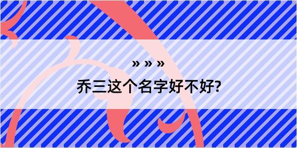 乔三这个名字好不好?