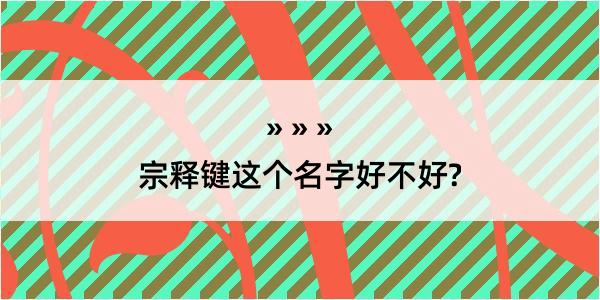 宗释键这个名字好不好?