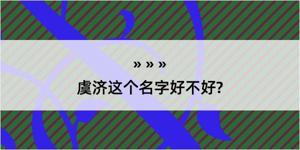 虞济这个名字好不好?