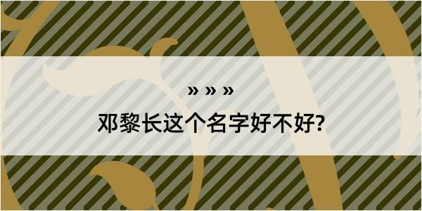 邓黎长这个名字好不好?