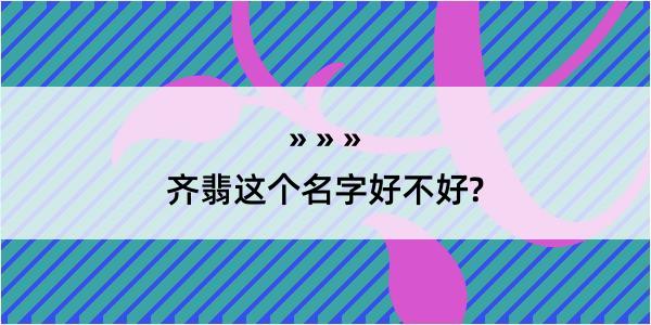 齐翡这个名字好不好?