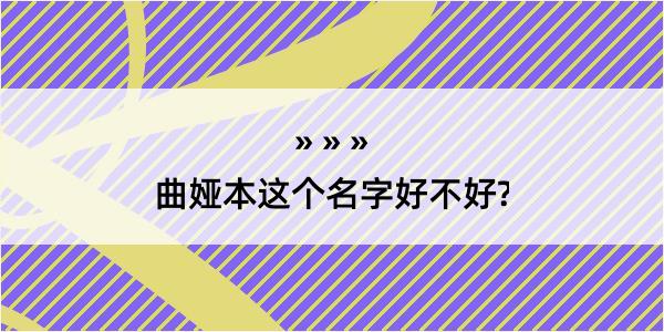 曲娅本这个名字好不好?