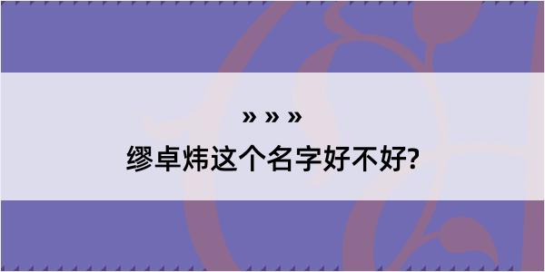 缪卓炜这个名字好不好?