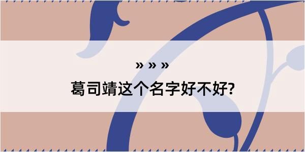 葛司靖这个名字好不好?