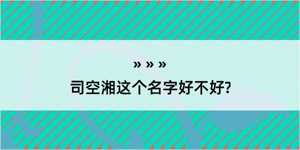 司空湘这个名字好不好?